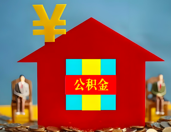 渭南代办公积金有没有详细的一个流程。