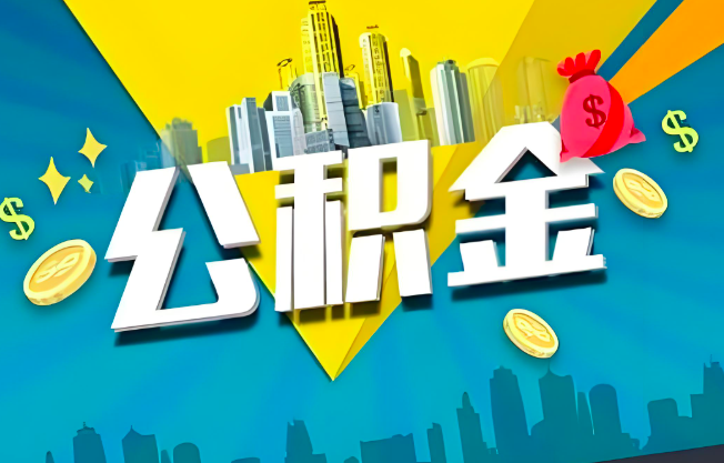 渭南公积金代办业务范围-主营什么业务。