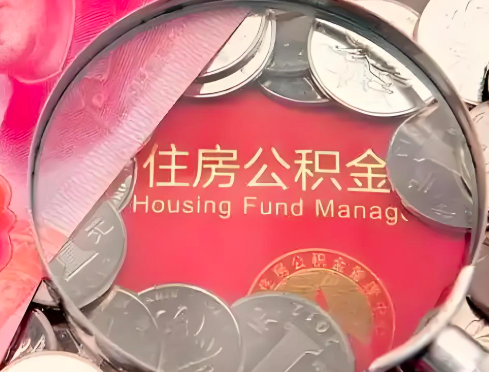 渭南公积金是不是还有一个方法装修房子提取代办